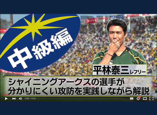 ラグビー早わかりガイド＜中級編＞