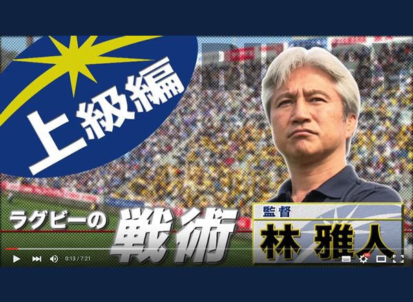 ラグビー早わかりガイド＜上級編＞